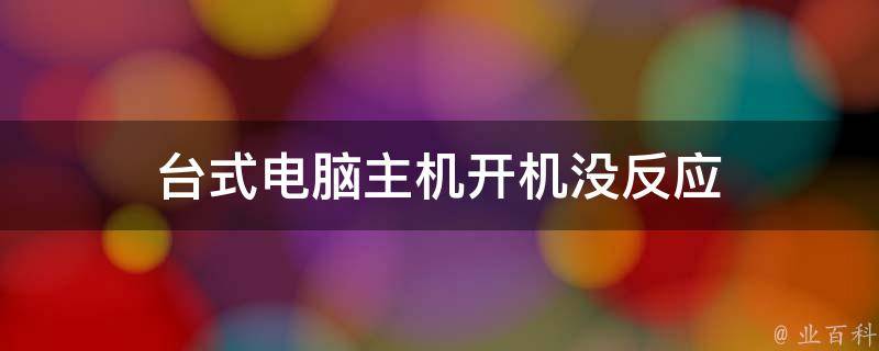 新型电脑没主机