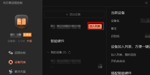 向日葵远程插座绑定不了主机