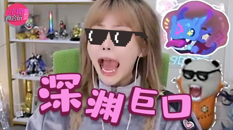 主播真会玩女神主机游戏篇