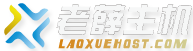 老薛主机促销代码