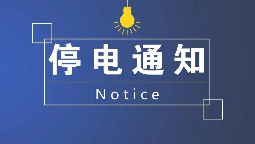 停电来电后主机开不了