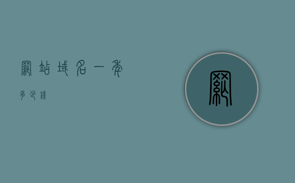 博客主机卖域名吗