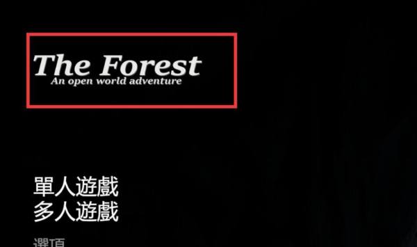森林作弊码为什么只有主机可以