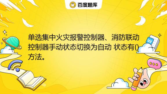 消防主机手动模式转自动模式