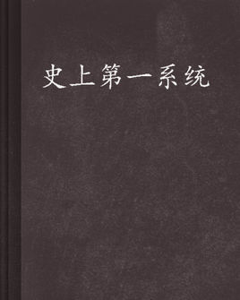 早期的主机系统