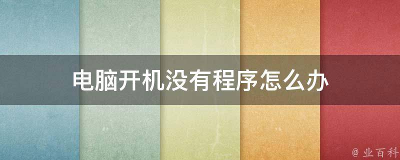 电脑主机开不了机没电