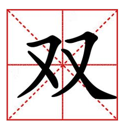 双螺主机