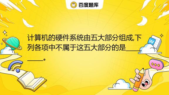 计数机主机是