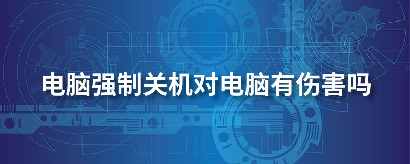 按主机强行关机什么后果