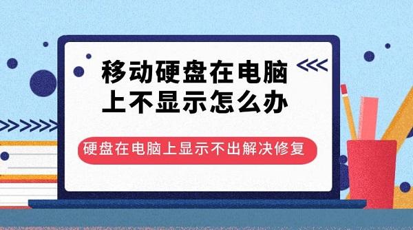电脑主机能不能移动硬盘