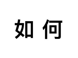 如何让虚拟机访问本地主机文件