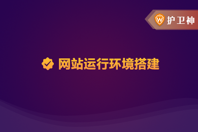 护卫神主机大师怎样使用