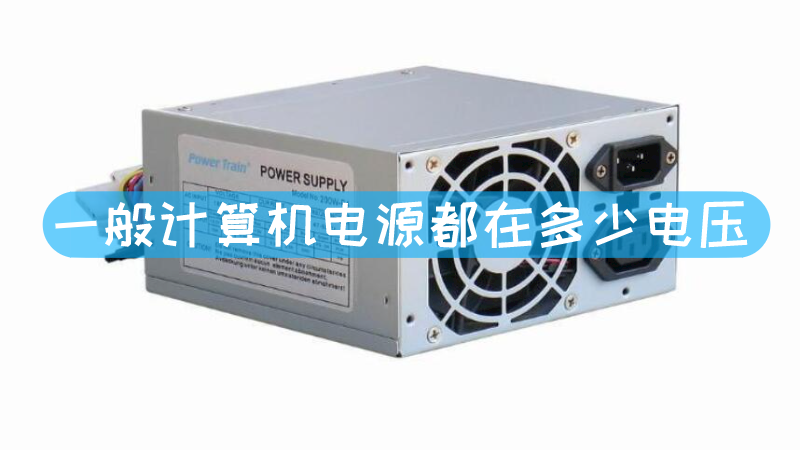 联想计算机主机电源