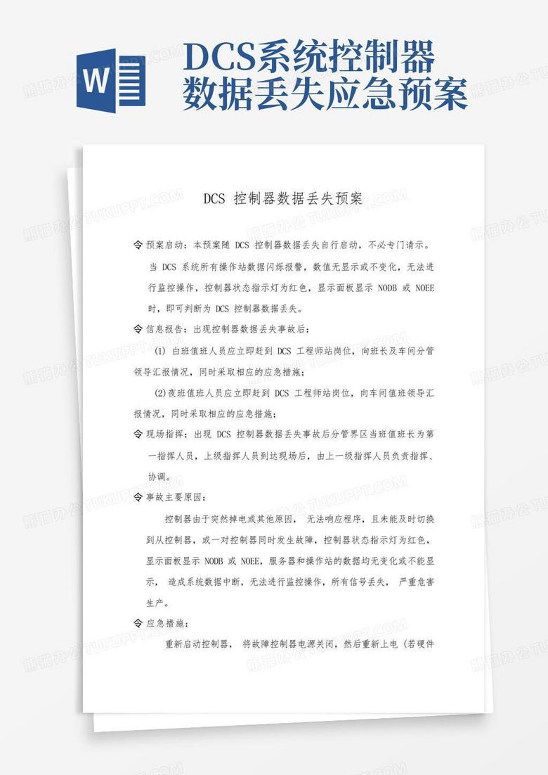 中控主机瘫痪应急处理预案