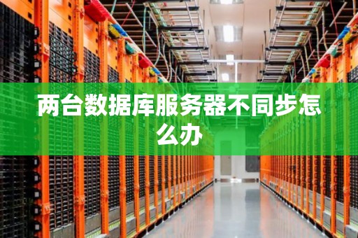 主机和端系统的不同步