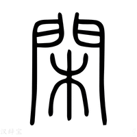 闲鱼淘主机攻略