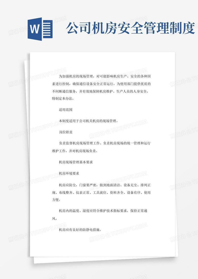 主机楼安全操作规程