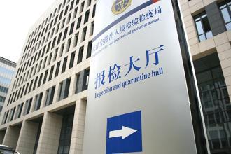 台州检疫检验局备案