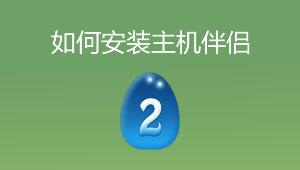 一对一主机管理系统一号模板