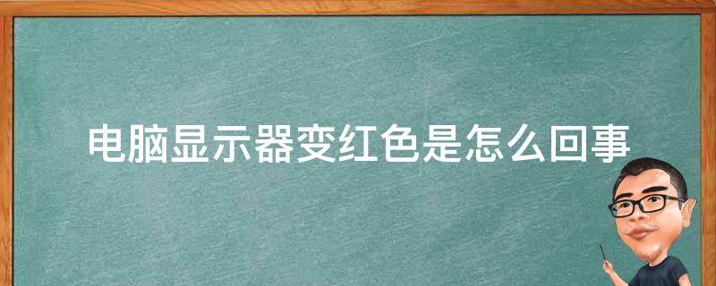 电脑主机红色光短短长