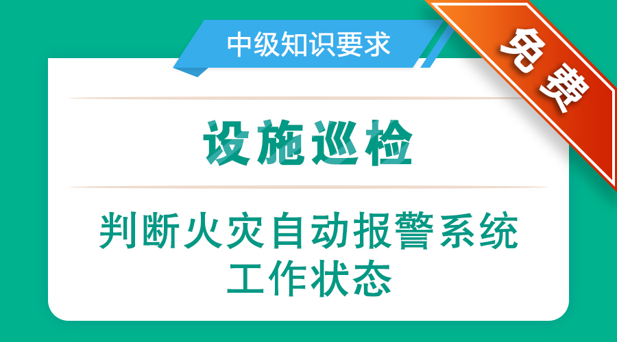 消防主机操作考核