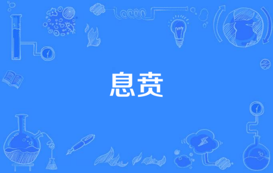 息壤主机管理