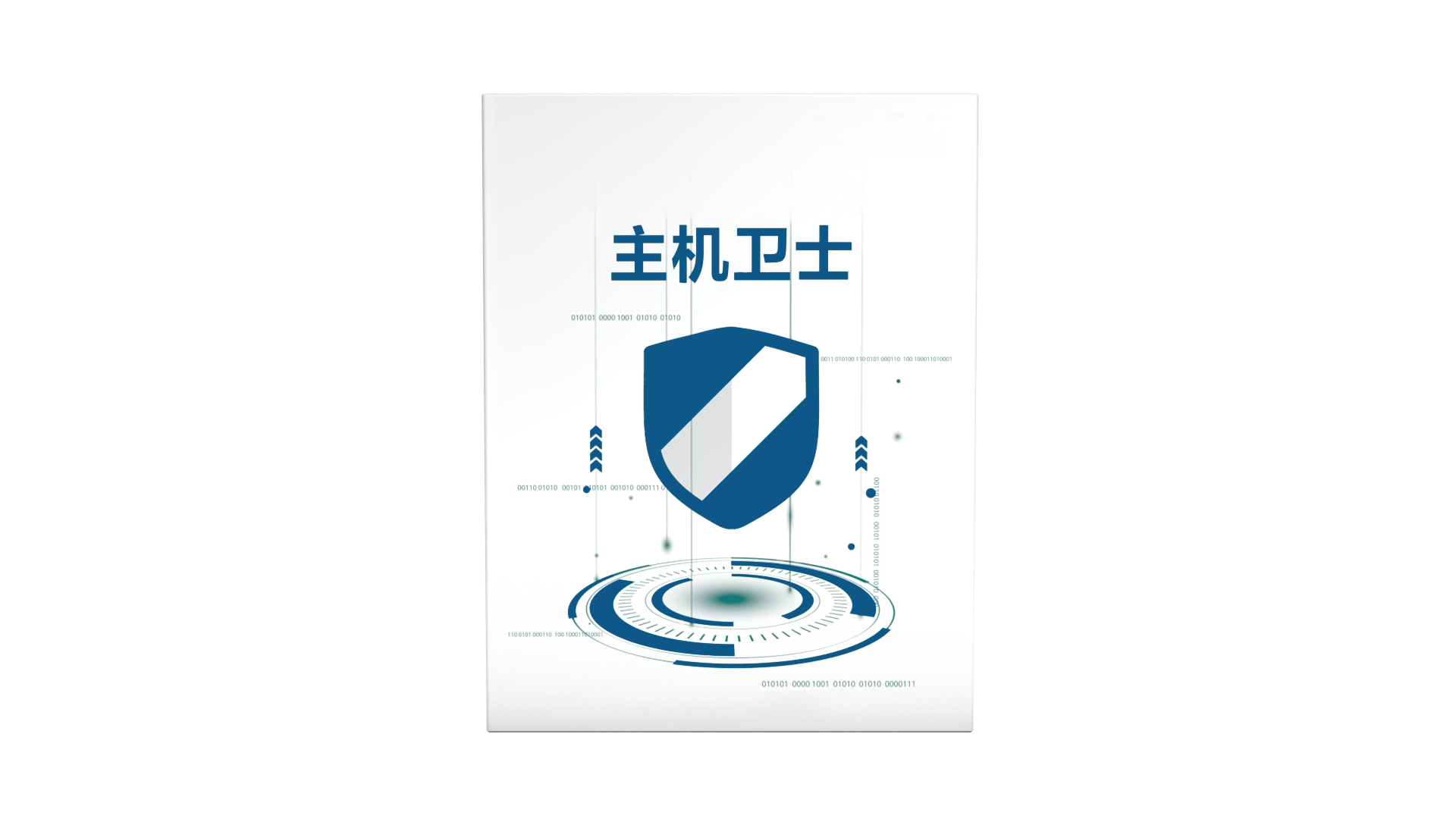 主机安全软件服务化