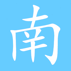 南松a主机游戏视频直播