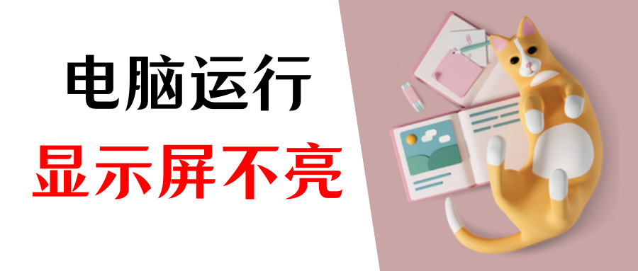 电脑开机主机无显示