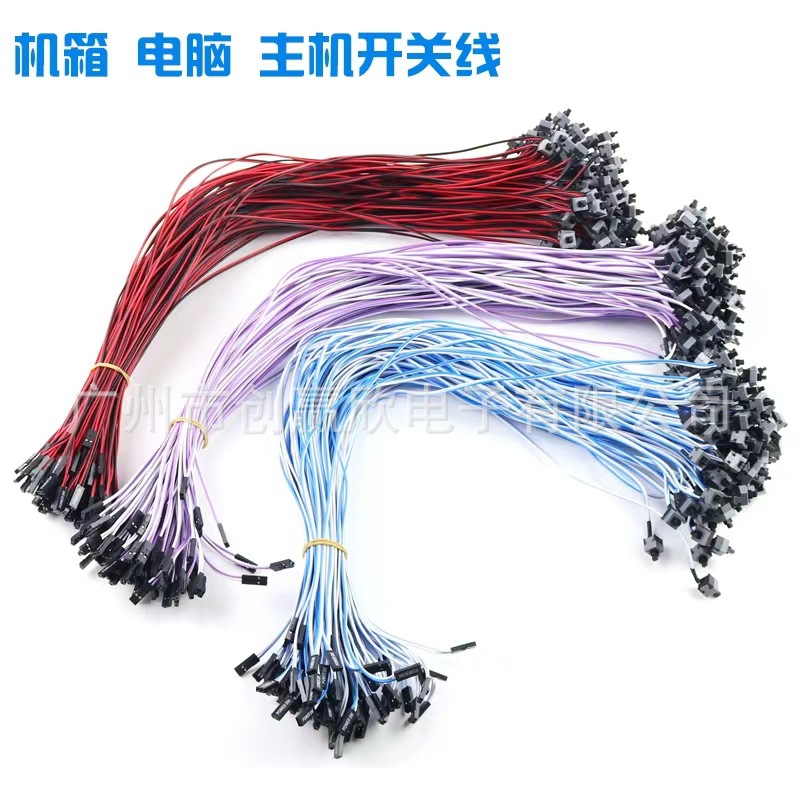 自制主机开关线