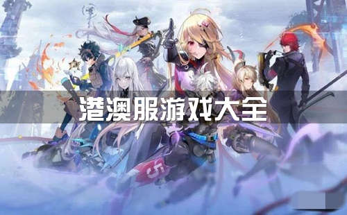 港版主机玩简体中文游戏
