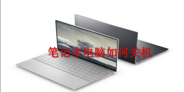 电脑怎么关机主机还运转