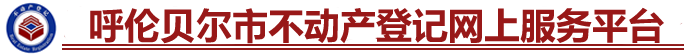 内蒙古呼伦贝尔市住宅主机号