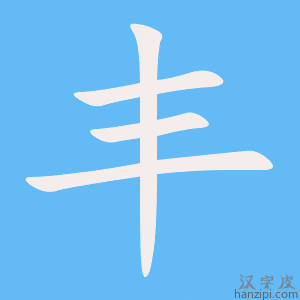 丰林主机