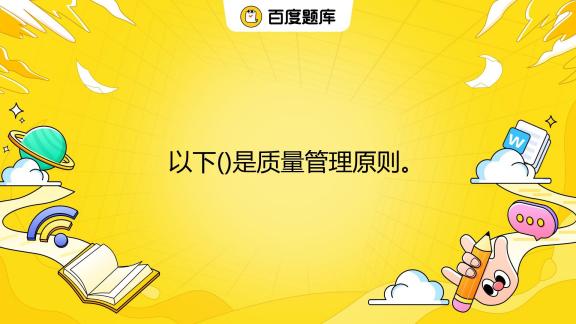 主机厂干质量管理好不好