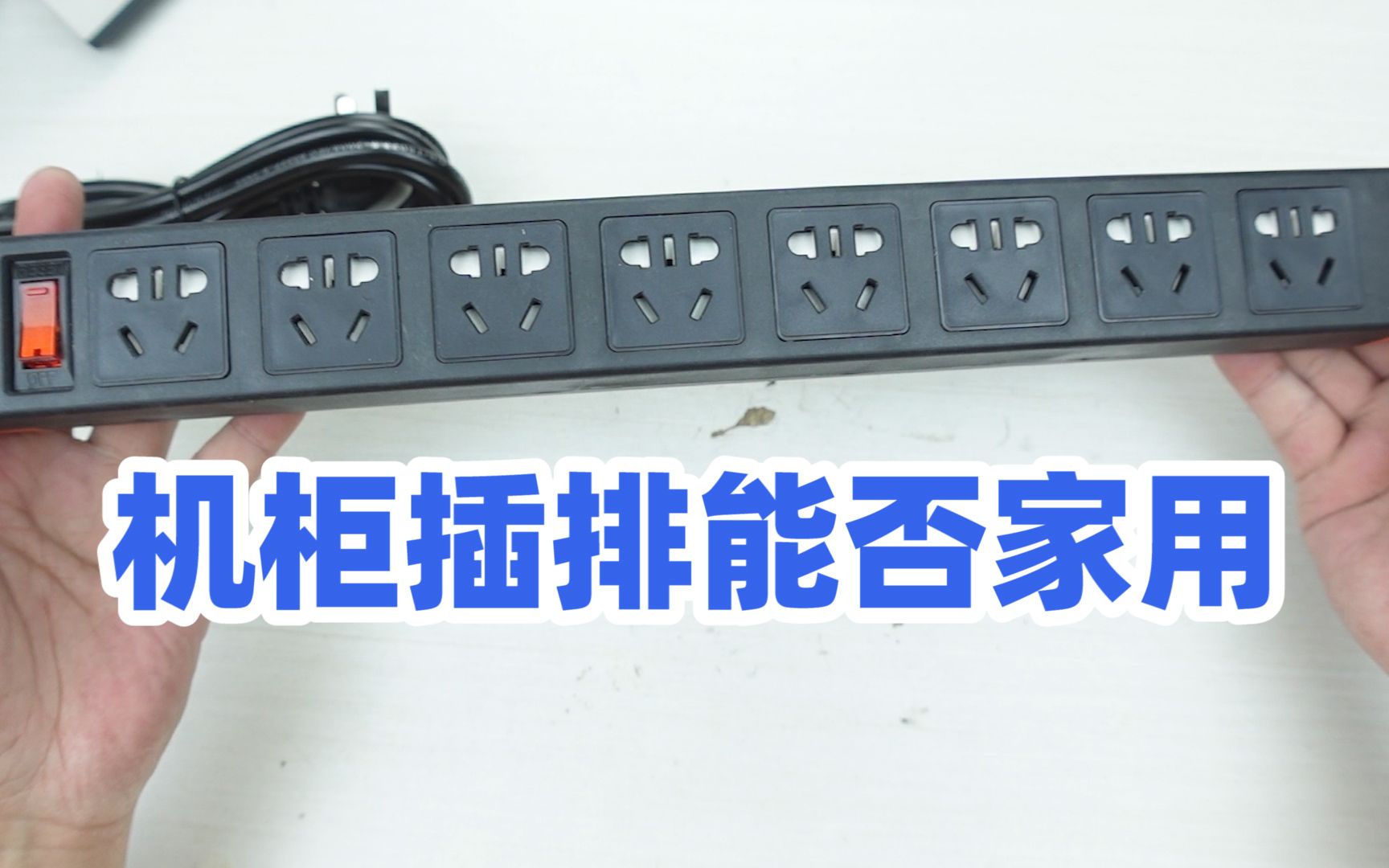 主机插排拔掉