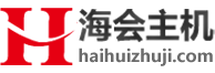 海会主机域名如何备案