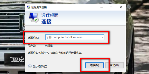 计算机连接远程主机