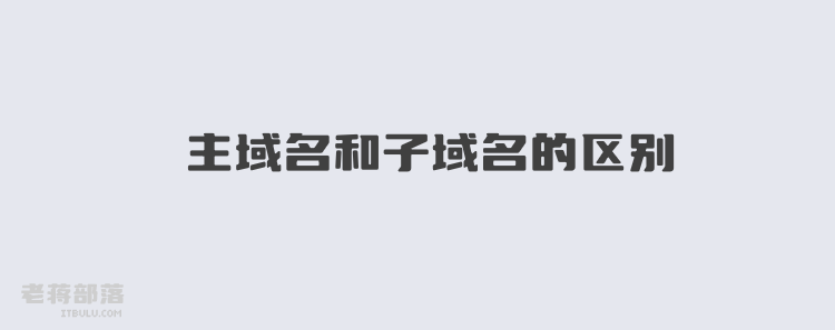 有域名没有主机