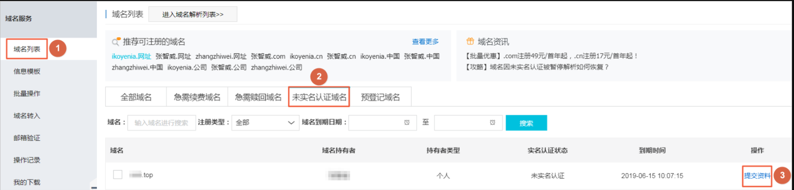 主机屋域名实名认证