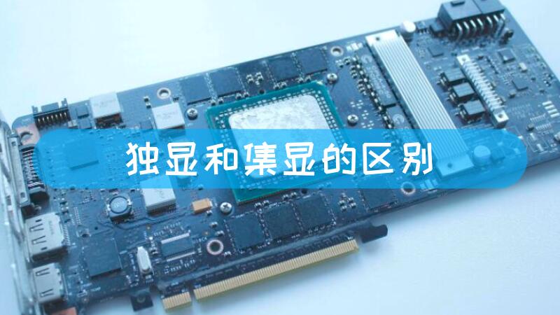 电脑主机带独显和集显的区别