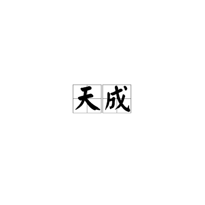 天成消防报警主机