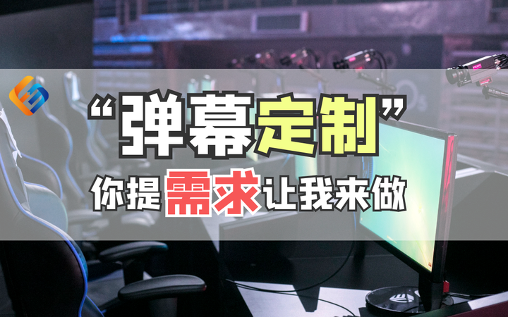 华为游戏主机弹幕