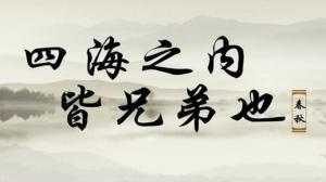 四海之内皆兄弟主机游戏直播