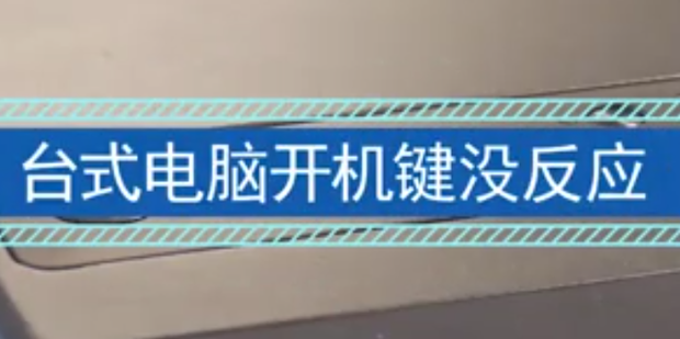 主机按钮找不到
