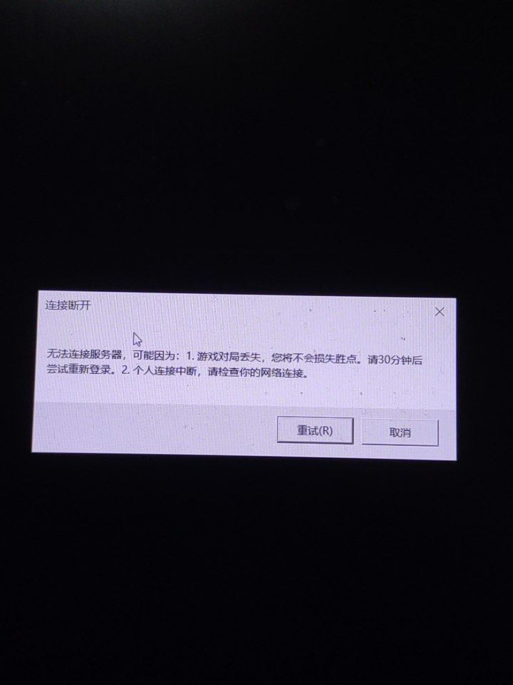 玩游戏出现无法连接主机