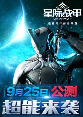 星际战甲主机版买什么