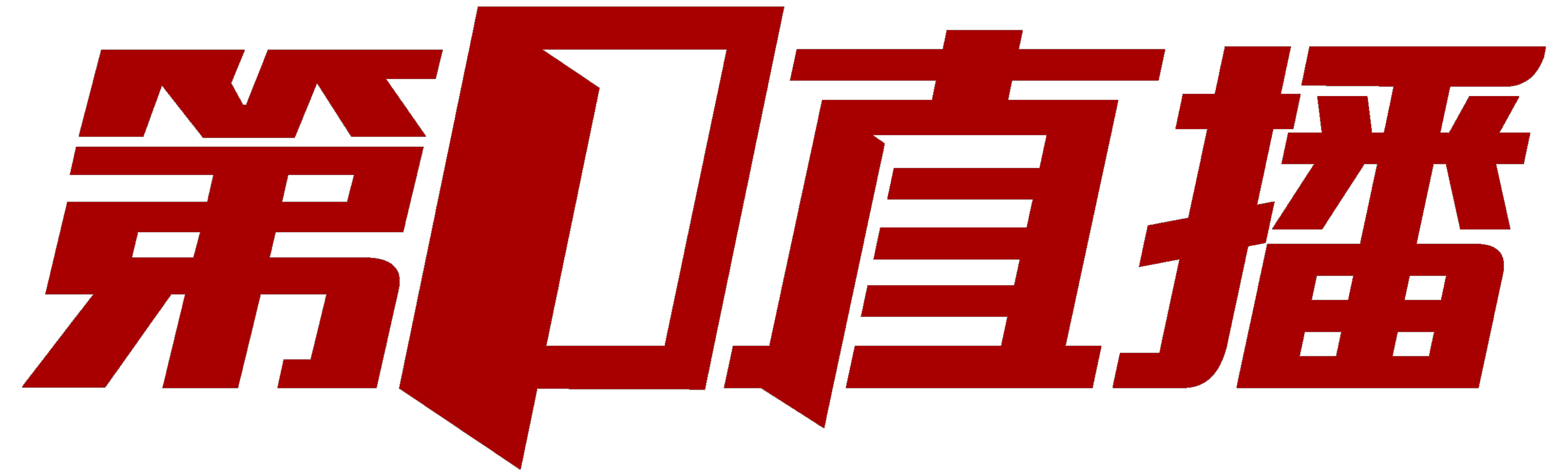 第一直播平台主机游戏
