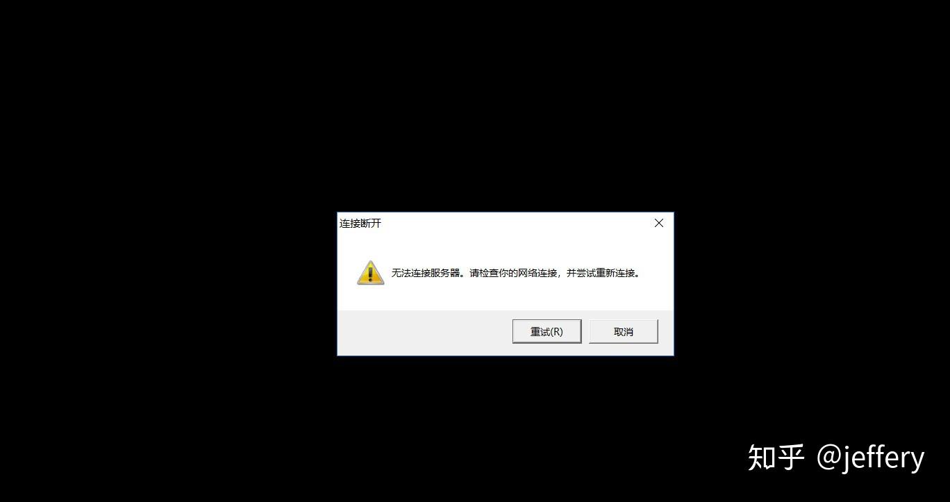 玩游戏出现无法连接主机