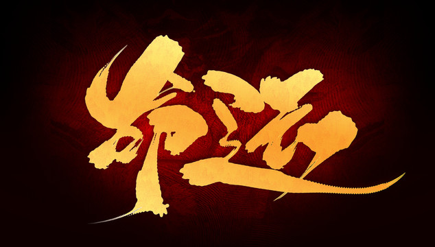 命运主机